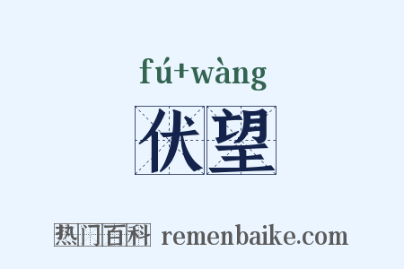 伏望是什么意思的图片